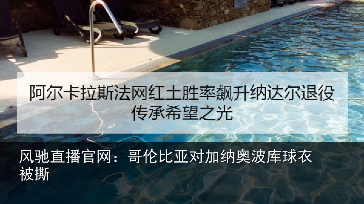 风驰直播官网：哥伦比亚对加纳奥波库球衣被撕