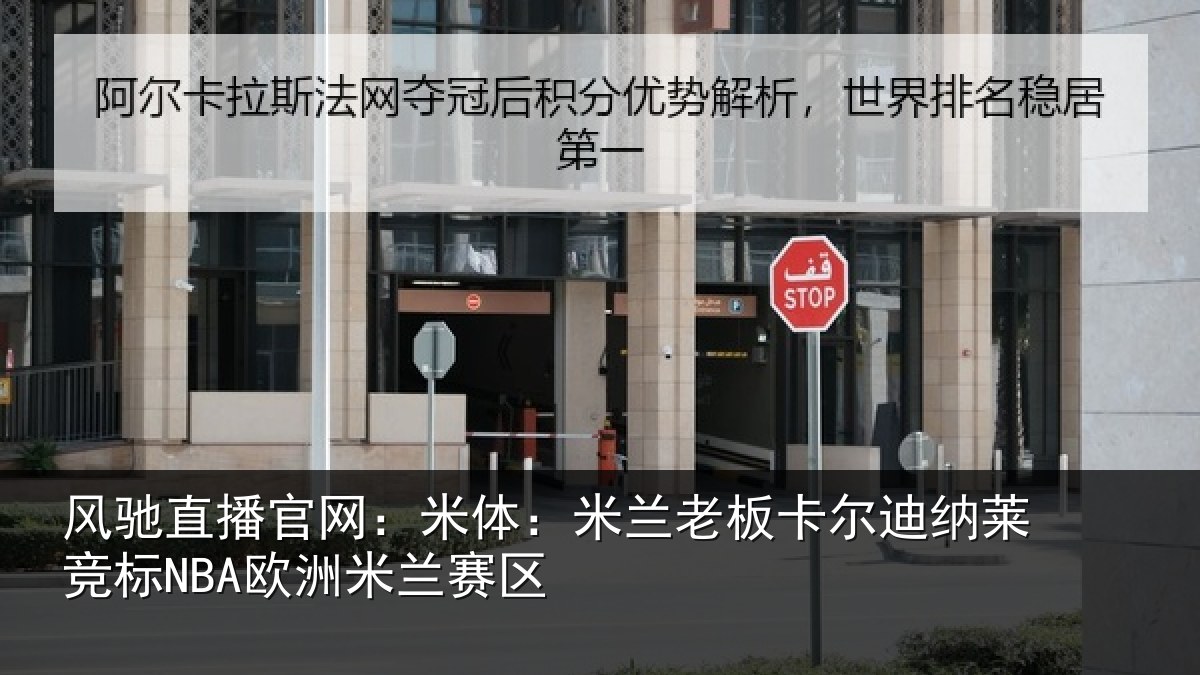 风驰直播官网：米体：米兰老板卡尔迪纳莱竞标NBA欧洲米兰赛区