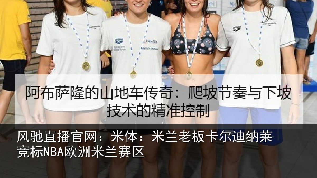 风驰直播官网：米体：米兰老板卡尔迪纳莱竞标NBA欧洲米兰赛区