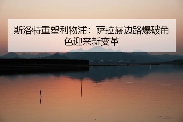 si-luo-te-zhong-su-li-wu-pu-sa-la-he-bian-lu-bao-po-jue-se-ying-lai-xin-bian-ge-2-165.jpg