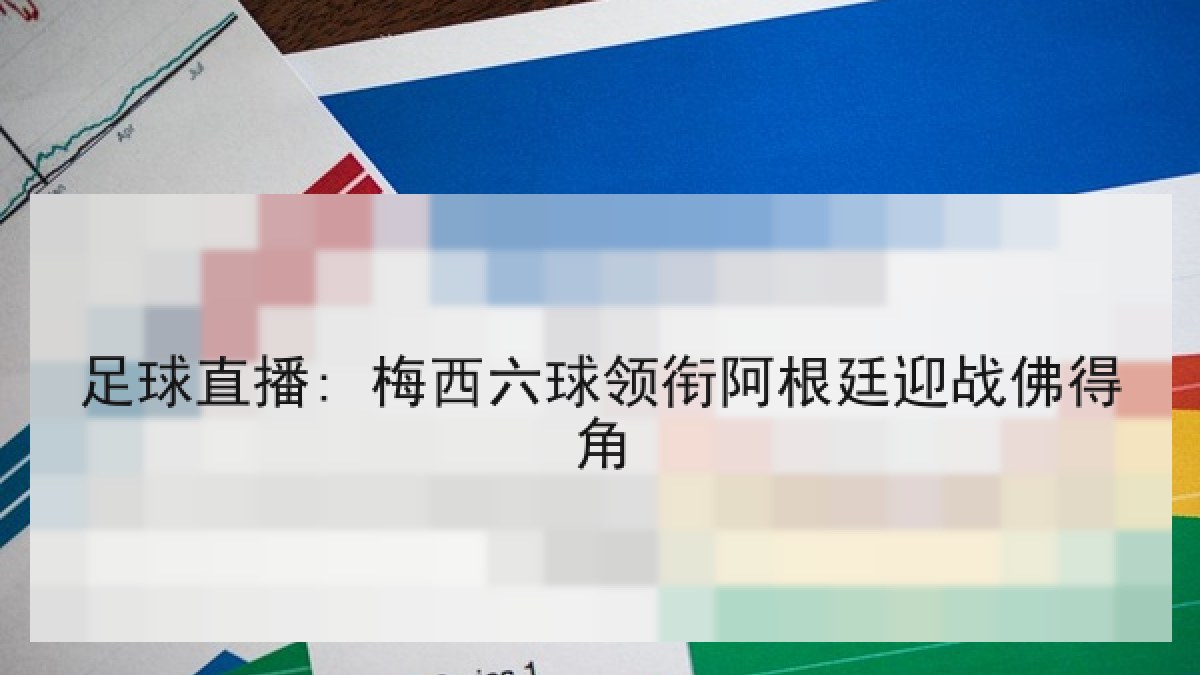 足球直播: 梅西六球领衔阿根廷迎战佛得角