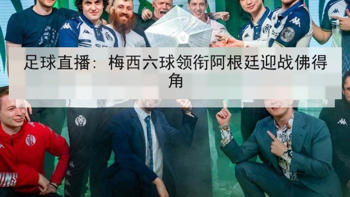 足球直播: 梅西六球领衔阿根廷迎战佛得角