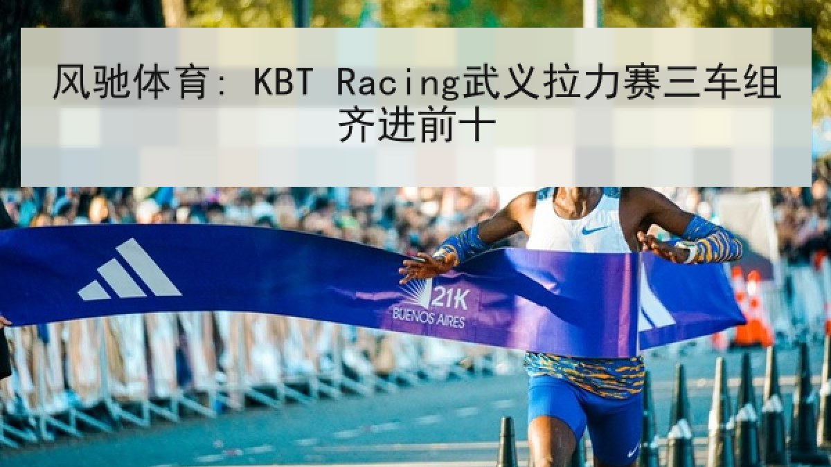 风驰体育: KBT Racing武义拉力赛三车组齐进前十
