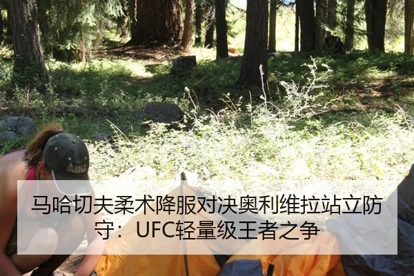 ma-ha-qie-fu-rou-shu-xiang-fu-dui-jue-ao-li-wei-la-zhan-li-fang-shou-qing-liang-ji-wang-zhe-zhi-zheng-2-933.jpg