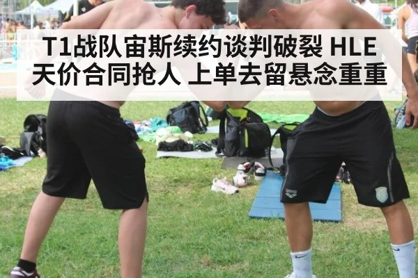 T1战队宙斯续约谈判破裂 HLE天价合同抢人 上单去留悬念重重
