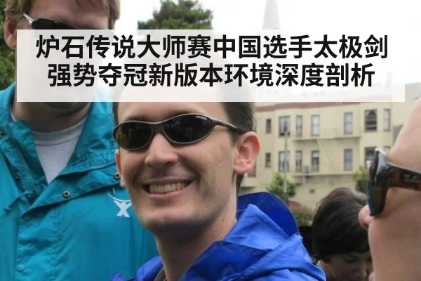 炉石传说大师赛中国选手太极剑强势夺冠新版本环境深度剖析