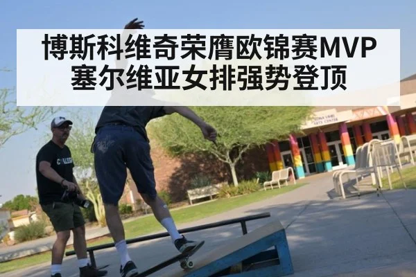 博斯科维奇荣膺欧锦赛MVP 塞尔维亚女排强势登顶