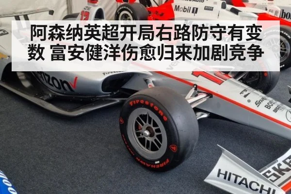 阿森纳英超开局右路防守有变数 富安健洋伤愈归来加剧竞争