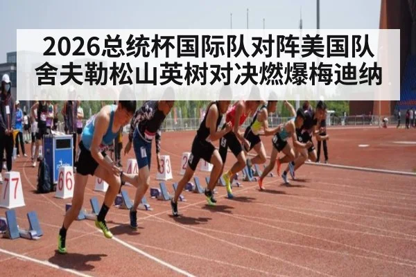 2026总统杯国际队对阵美国队 舍夫勒松山英树对决燃爆梅迪纳