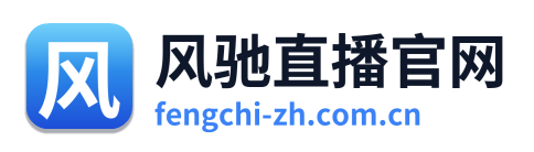 风驰直播官网